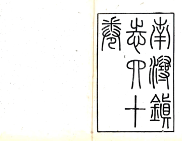 《南浔镇志（咸丰）》封面