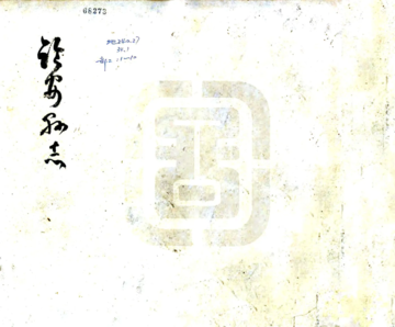 《临安县志（乾隆 光绪活字本）》封面