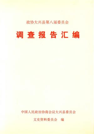 政协大兴县第八届委员会调查报告汇编