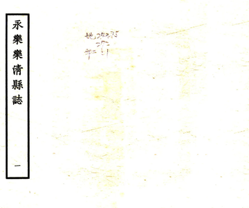 《温州府乐清县志（永乐）》封面