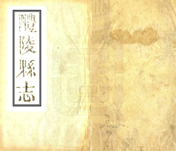 《醴陵县志（同治）》封面