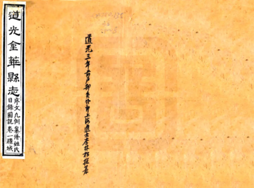 《道光金华县志》封面