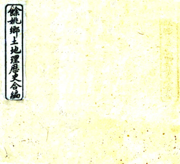 《余姚乡土地理历史合编（光绪）》封面