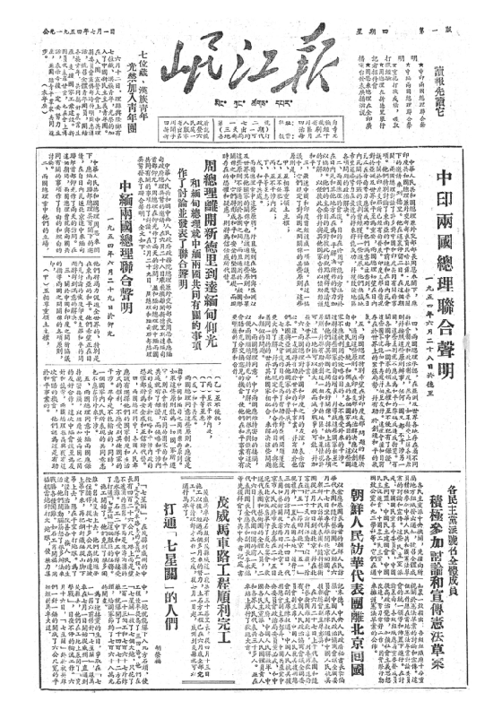 岷江报1954年7月合订本