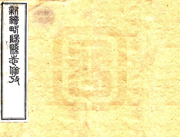 《新续略阳县志（光绪）》封面