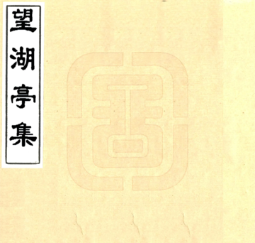 《望湖亭集（乾隆）》封面