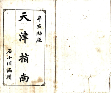 天津指南（宣统）