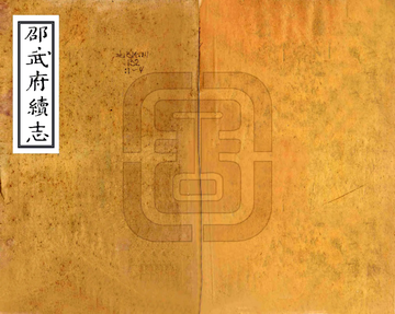《邵武府续志（康熙）》封面