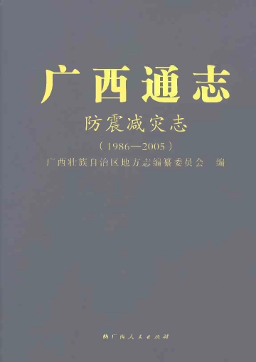 《广西通志防震减灾志1986-2005》封面