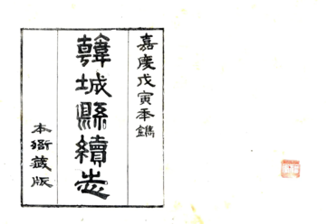 《韩城县续志（嘉庆）》封面