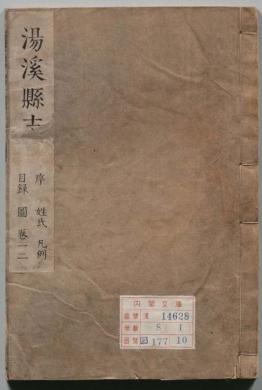 《汤溪县志.著者汪文壁（明）.著者谭国枢（清）.8册.明万历32年刊本22年.明万历32跋刊.清印.清康熙22序刊》封面
