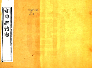 如皋县续志（同治）
