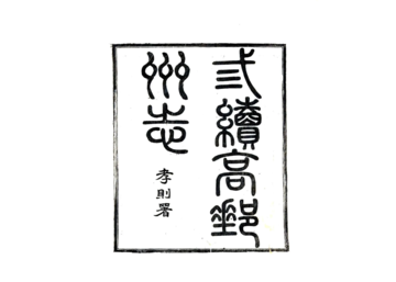 三续高邮州志（民国）