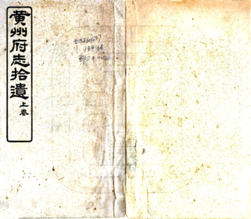 《黄州府志拾遗（宣统）》封面