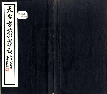 天台方岩游记（民国）
