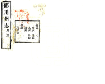 《邓川州志（咸丰）》封面