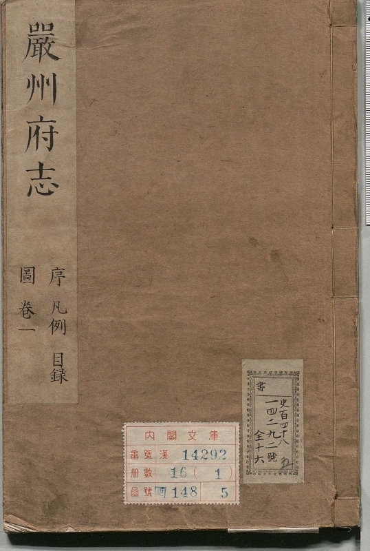 《续修严州府志.著者吕昌期（明）.16册.明万历42年.天启修.补清顺治6修》封面