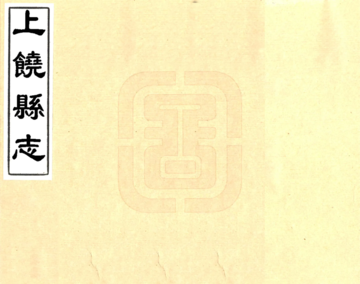 上饶县志（道光）