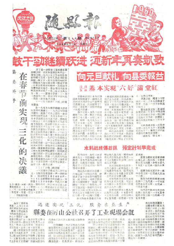 随县报1960年1月合订本