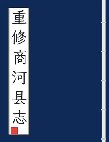 重修商河县志（民国） (2个分卷)