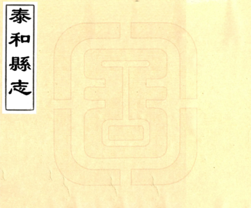 《泰和县志（光绪）》封面