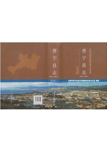 《晋宁县志（2001-2008）》封面