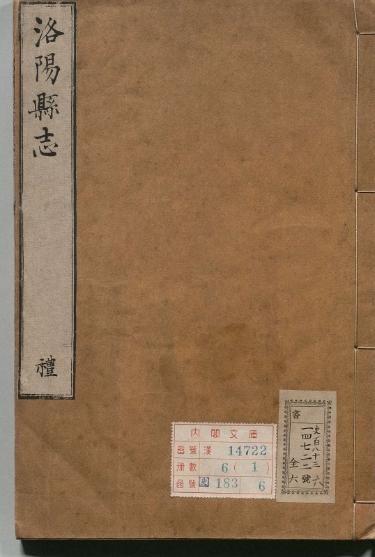 新修洛阳县志.著者钱肇修（清）.6册.清康煕40年