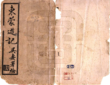 东蒙游记（民国）