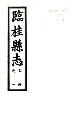 临桂县志（光绪）