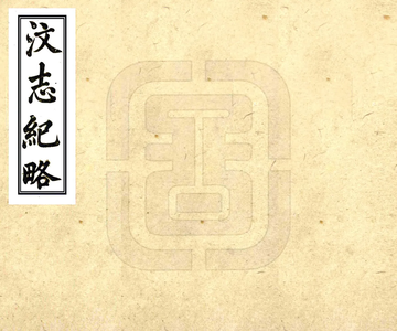 汶志纪略（嘉庆）