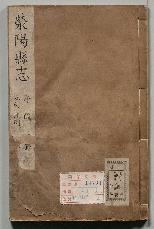 荥阳县志.著者顾天挺（清）.5册.清康煕17年