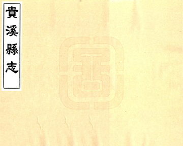 贵溪县志（乾隆）