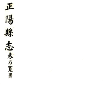 重修正阳县志（民国）