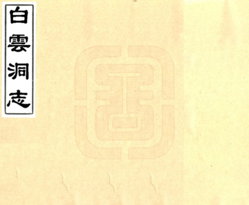 白云洞志（同治）