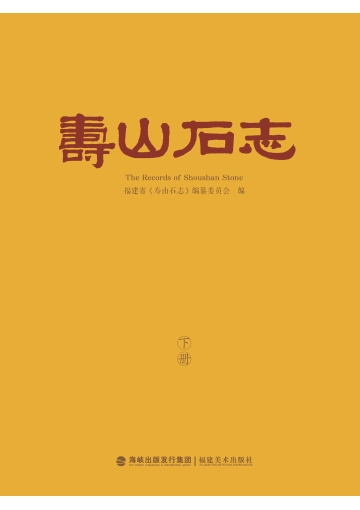 《寿山石志（下册）》封面