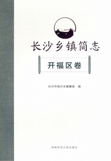 《长沙乡镇简志开福区卷》封面