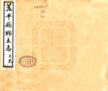 《盖平县乡土志（民国）》封面