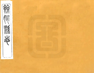 余姚县志（光绪）