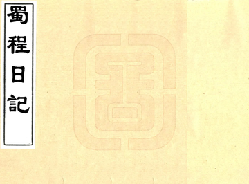 蜀程日记（民国）