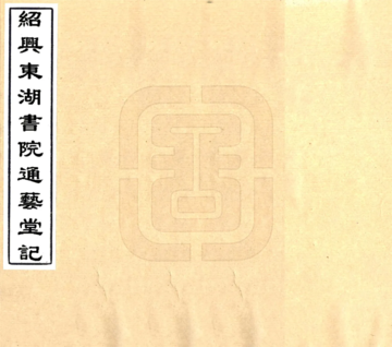 绍兴东湖书院通艺堂记（光绪）