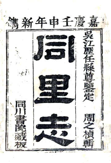 《同里志（嘉庆）》封面
