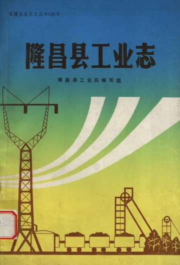 隆昌县工业志