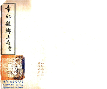 《章邱县乡土志（光绪）》封面
