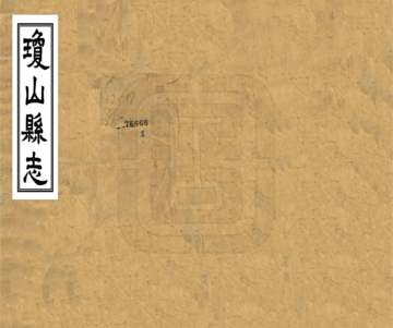 琼山县志（民国）