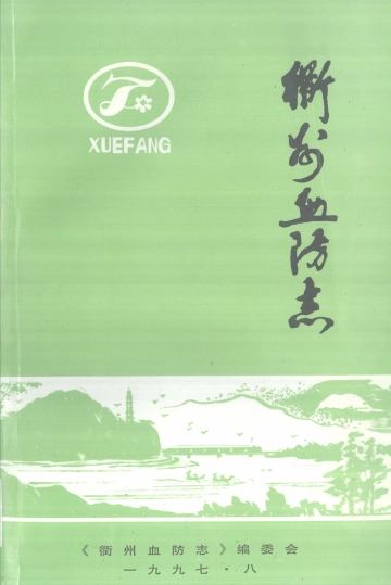 《衢州血防志》封面