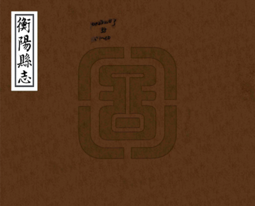 衡阳县志（嘉庆）