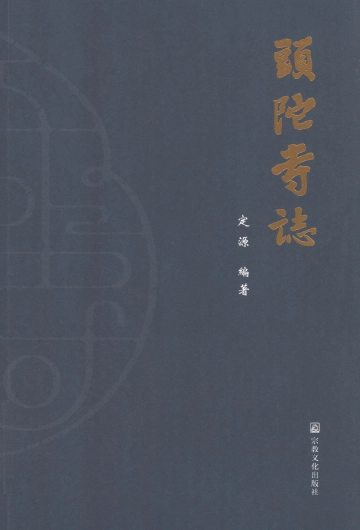 头陀寺志