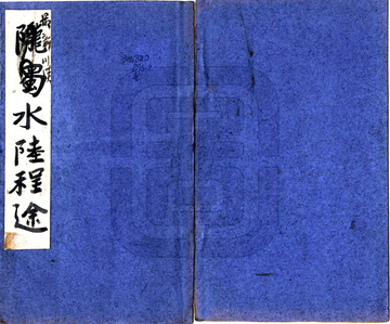 川省赴会之程途（光绪）