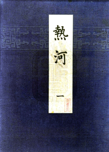 热河（1935）