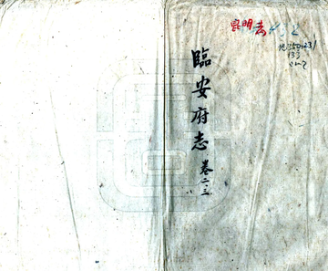 临安府志（雍正）